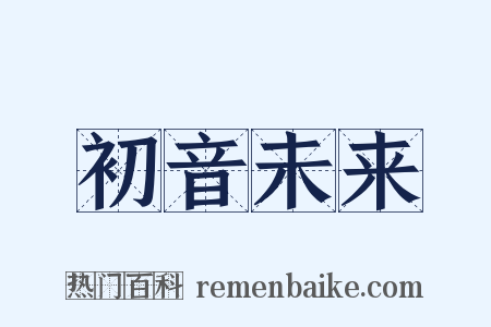 初音未来是什么意思的图片